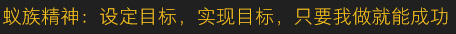 蚁族精神：设定目标，实现目标，只要我做就能成功
