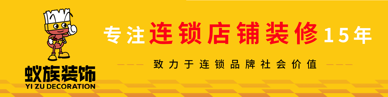 河南蚁族装饰工程有限公司 - 河南蚁族装饰官网_郑州装修公司_连锁店装修_办公室装修设计_加盟店铺装修_品牌餐饮店装修