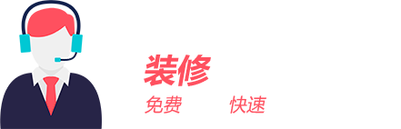 装修该花多少钱？免费报价/快速报价