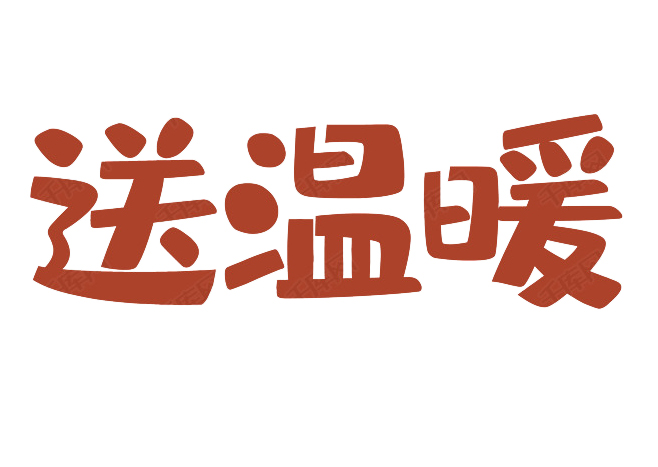 蚁族商装春节慰问送温暖，情系职工暖人心