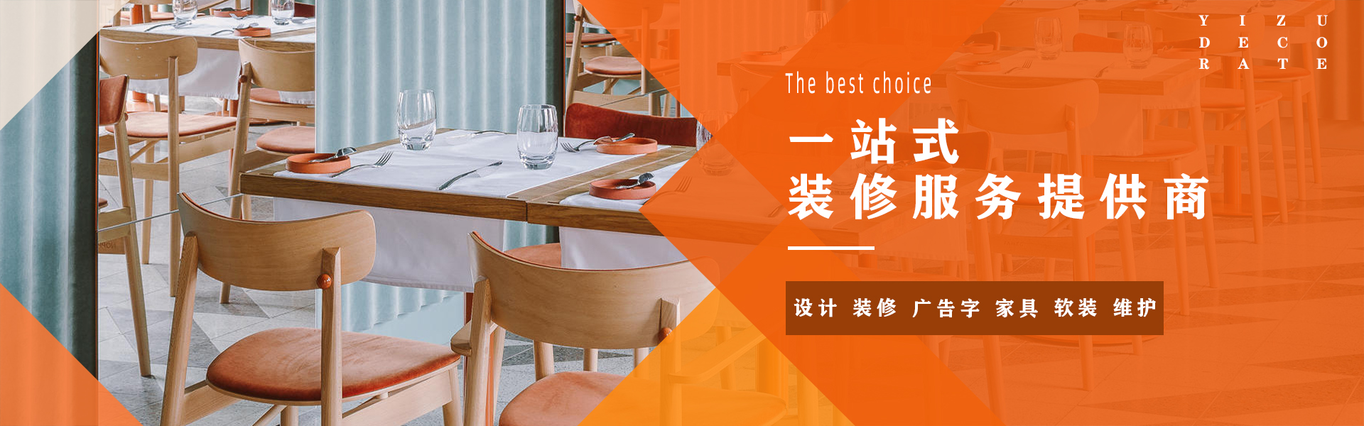 专注连锁店装修15年，为连锁店装修提供最优质的一站式服务。一站式装修服务提供商：设计、装修、广告字、家具、软装、维护，全方位装修解决方案提供商。