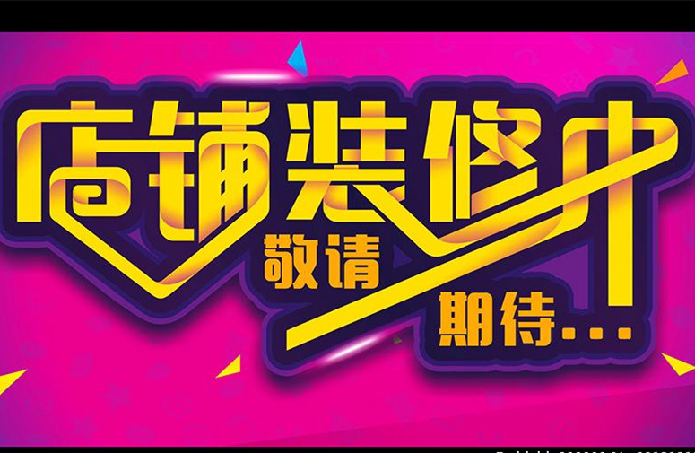 干货｜店铺装修升级期间，怎样把损失降到最小