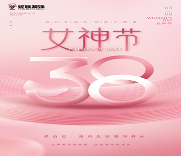 3·8妇女节！蚁族装饰祝女神们永远年轻！
