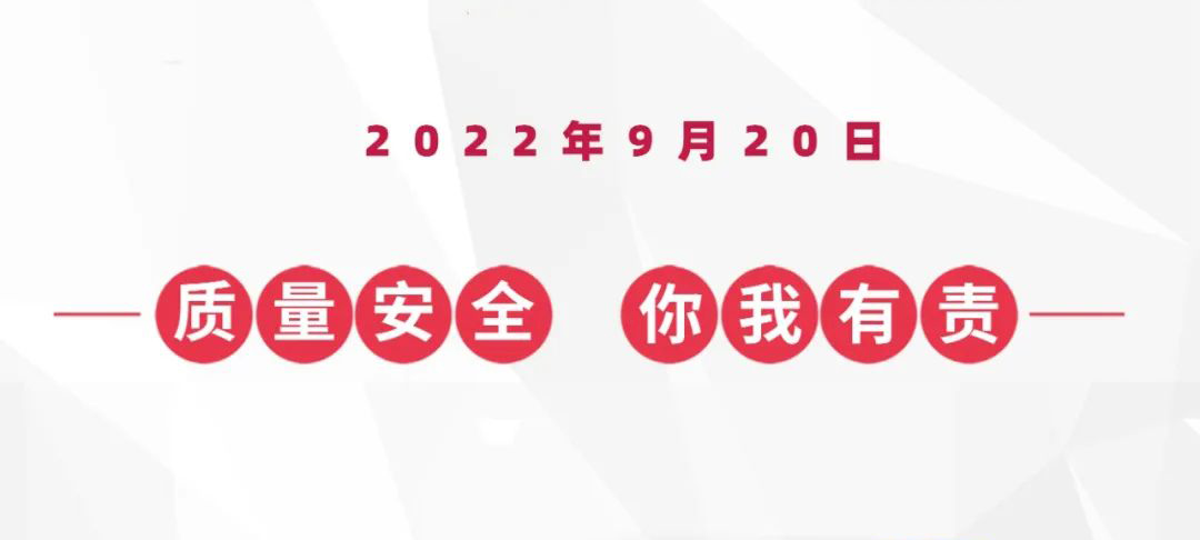 9•20蚁族安全质量日，倒计时两天！