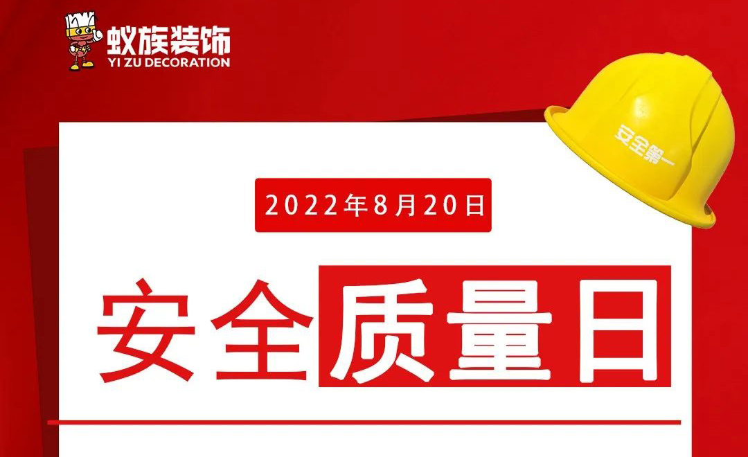 820蚁族安全质量日，倒计时！两天！