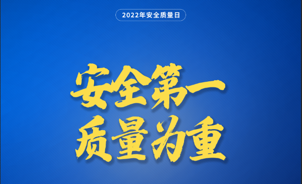 蚁族安全质量日，倒计时，5天！