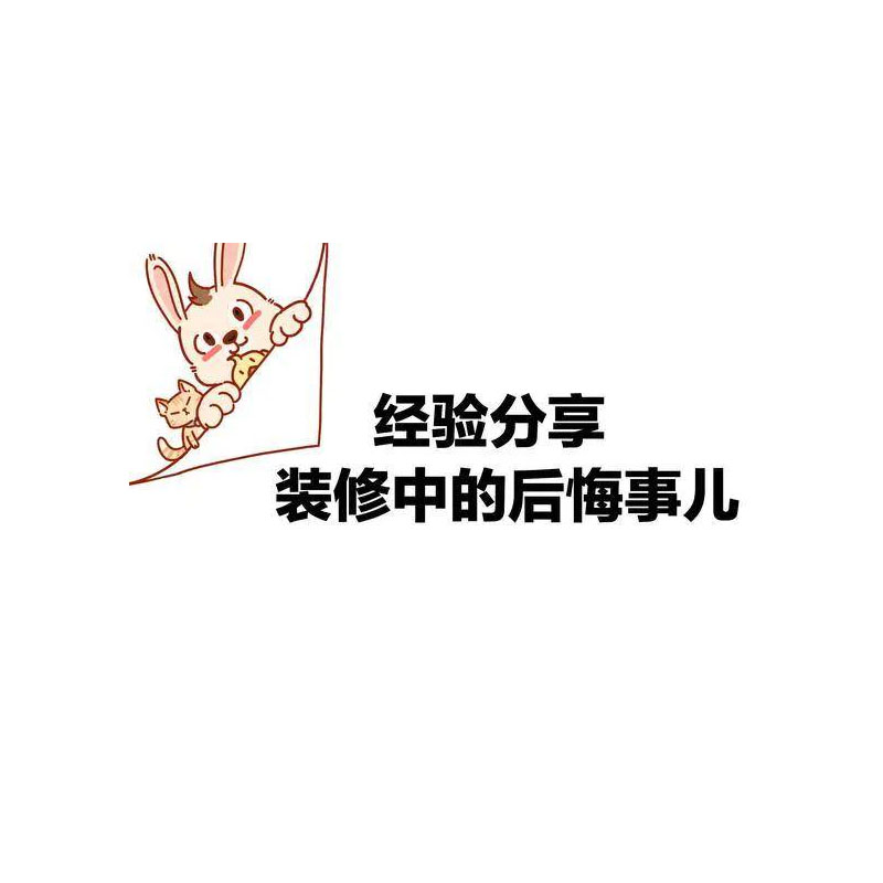 装修“坑人”的套路，看完别再踩坑了